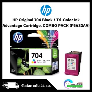 HP Original ink 704 Black/Tri-Color [หมึกพิมพ์แท้ HP] ไม่มีรับประกันสินค้า