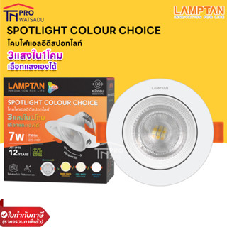 LAMPTAN โคมสปอทไลท์ LED Spotlight Colour Choice 7w โคมดาวน์ไลท์ 3แสงใน1โคม เลือกแสงเองได้