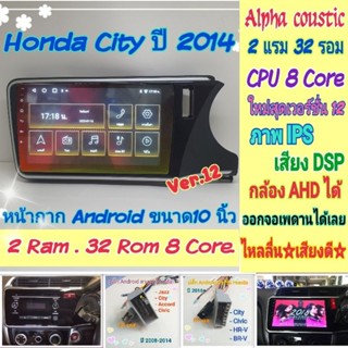 ตรงรุ่น Honda City SV ซิตี้ ปี14-19 📌Alpha coustic 2แรม 32รอม 8คอล Ver.12 IPS เสียงDSP กล้องAHD CarPlay หน้ากาก+ปลั๊กตรง