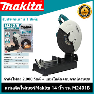 แท่นตัดไฟเบอร์ MAKITA แท่นตัดไฟเบอร์ รุ่น M2401B แท่นตัด 14นิ้ว เครื่องตัดเหล็ก 2000วัตต์