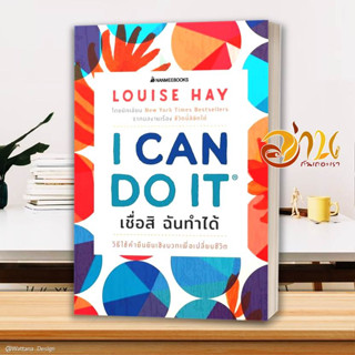 หนังสือ I Can Do It เชื่อสิ ฉันทำได้ หนังสือจิตวิทยา พัฒนาตนเอง ผู้แต่ง : Louise Hay สนพ. นานมีบุ๊คส์ พร้อมส่ง