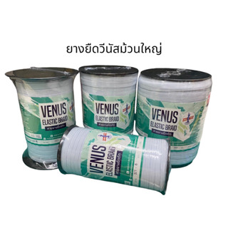 ยางยืดวีนัส ยางวีนัสม้วนใหญ่ Venus ยางคอร์ด สีขาวเบอร์ 4-6-8-12-14-16