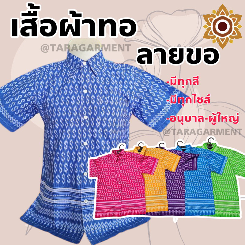 พร้อมส่ง เสื้อพื้นเมือง เสื้อลายขอ ผ้าฝ้ายหนาอย่างดี ทรงสวย มีหลายสีให้เลือก