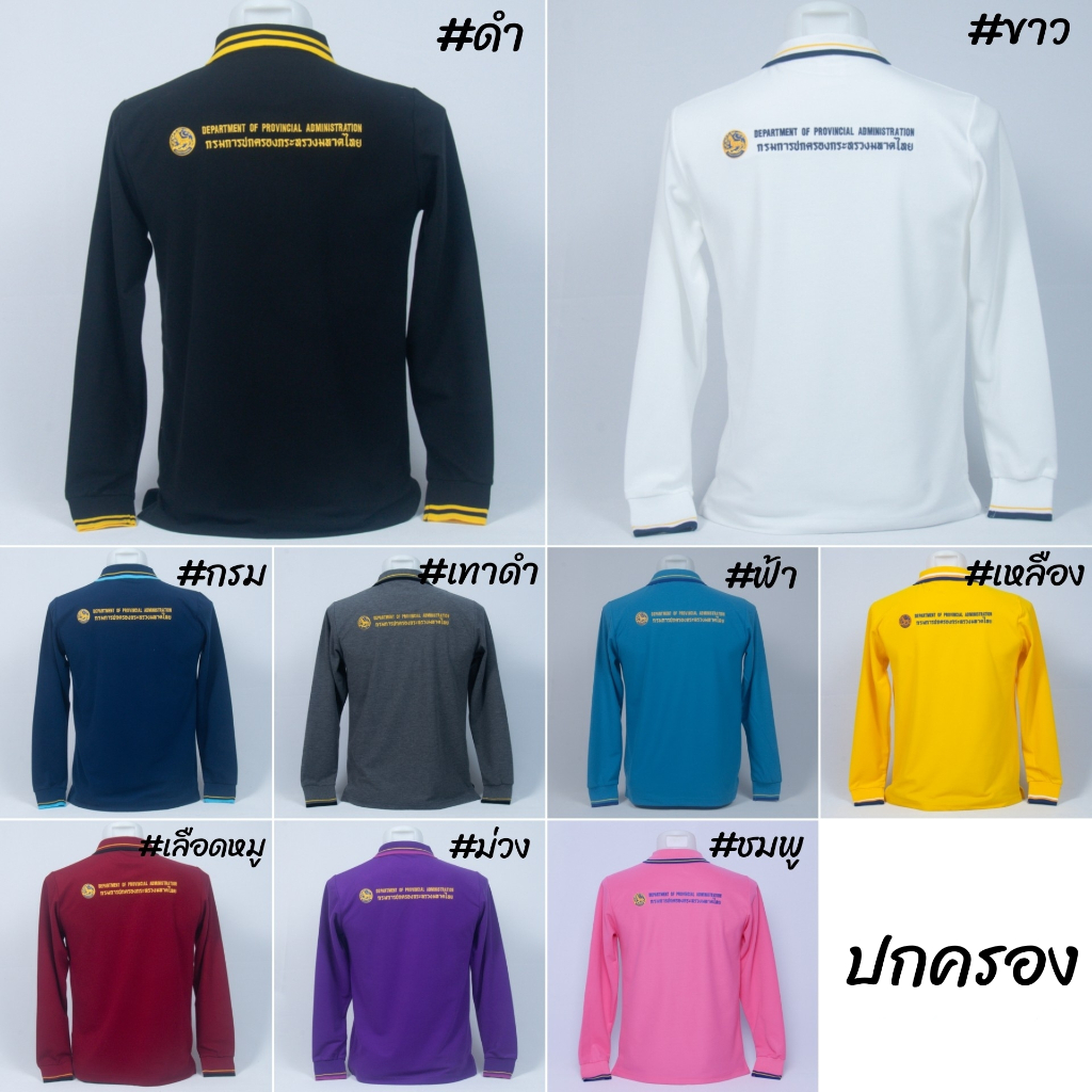 เสื้อโปโล ปกครอง กรมการปกครอง มหาดไทย แขนยาว สีดำ ชาย หญิง พร้อมปักหน้าหลัง ผ้า TC Micro Juti -  Siraviwat - รูปที่ 4