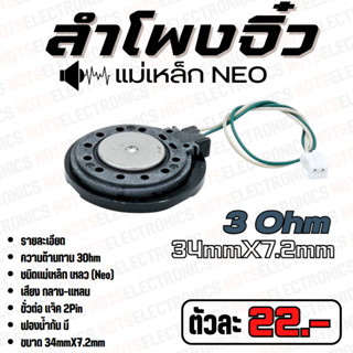 ลำโพงจิ๋ว MiniSeakers เสียงกลาง ขนาด 34mm บาง 7.2mm แม่เหล็กเหลวกำลัง 5W 3 Ohm ใช้ในวงจรขยายเสียง/วิทยุสื่อสาร/ของเล่น/อ