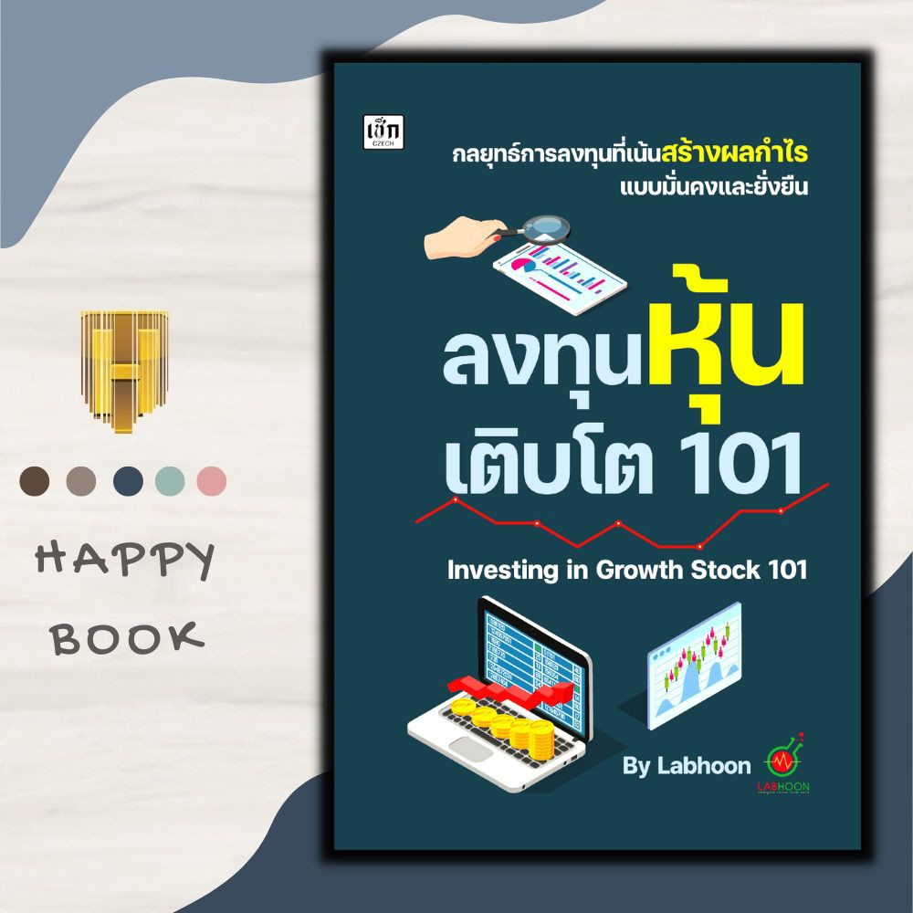 หนังสือ ลงทุนหุ้นเติบโต 101 Investing in  Growth Stock 101 : การเงินการลงทุน หุ้น การวิเคราะห์หุ้น ก
