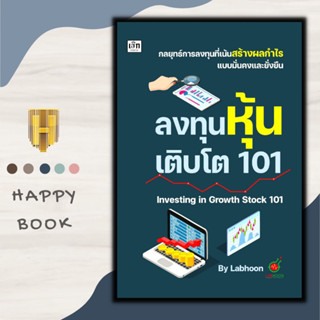 หนังสือ ลงทุนหุ้นเติบโต 101 Investing in  Growth Stock 101 : การเงินการลงทุน หุ้น การวิเคราะห์หุ้น การลงทุนหุ้น