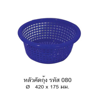 หลัวคัดกุ้ง 080 **จำกัด12ใบต่อ1คำสั่งซื้อ**