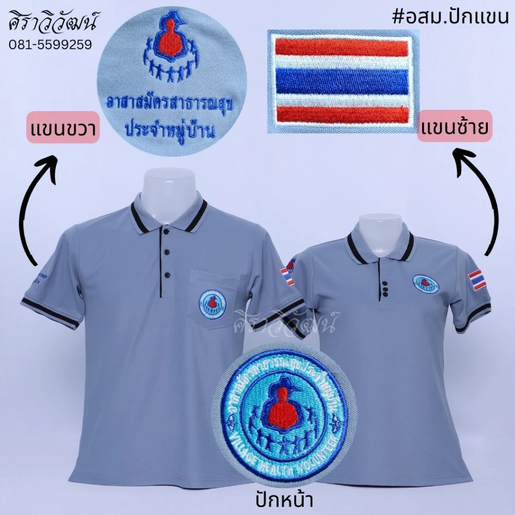 Siraviwat - เสื้อโปโล อสม. แขนสั้น สีเทาอมฟ้า แบบปักหน้าและปักแขน 2 ข้าง (ปัก 3 ตำแหน่ง) สาบดำ ชาย/หญิง ผ้า Micro 45