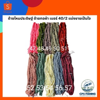 ถูกที่สุด ด้ายทอผ้า ด้ายไหมประดิษฐ์ เบอร์ 40/2 แบ่งขายเป็นใจ เบอร์ 54 ถึง 68