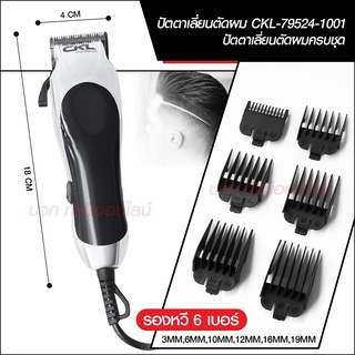 บัตตาเลี่ยนตัดผม Professional Hair Clipper CKL79524-1001 สินค้าใหม่แนะนำ รับประกันสินค้า