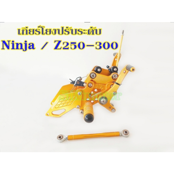 เกียร์โยงปรับระดับ Ninja/Z250-300 #เกียร์โยงนินจา #เกียร์โยงZ250-300  ปรับระดับ CNC แท้100%