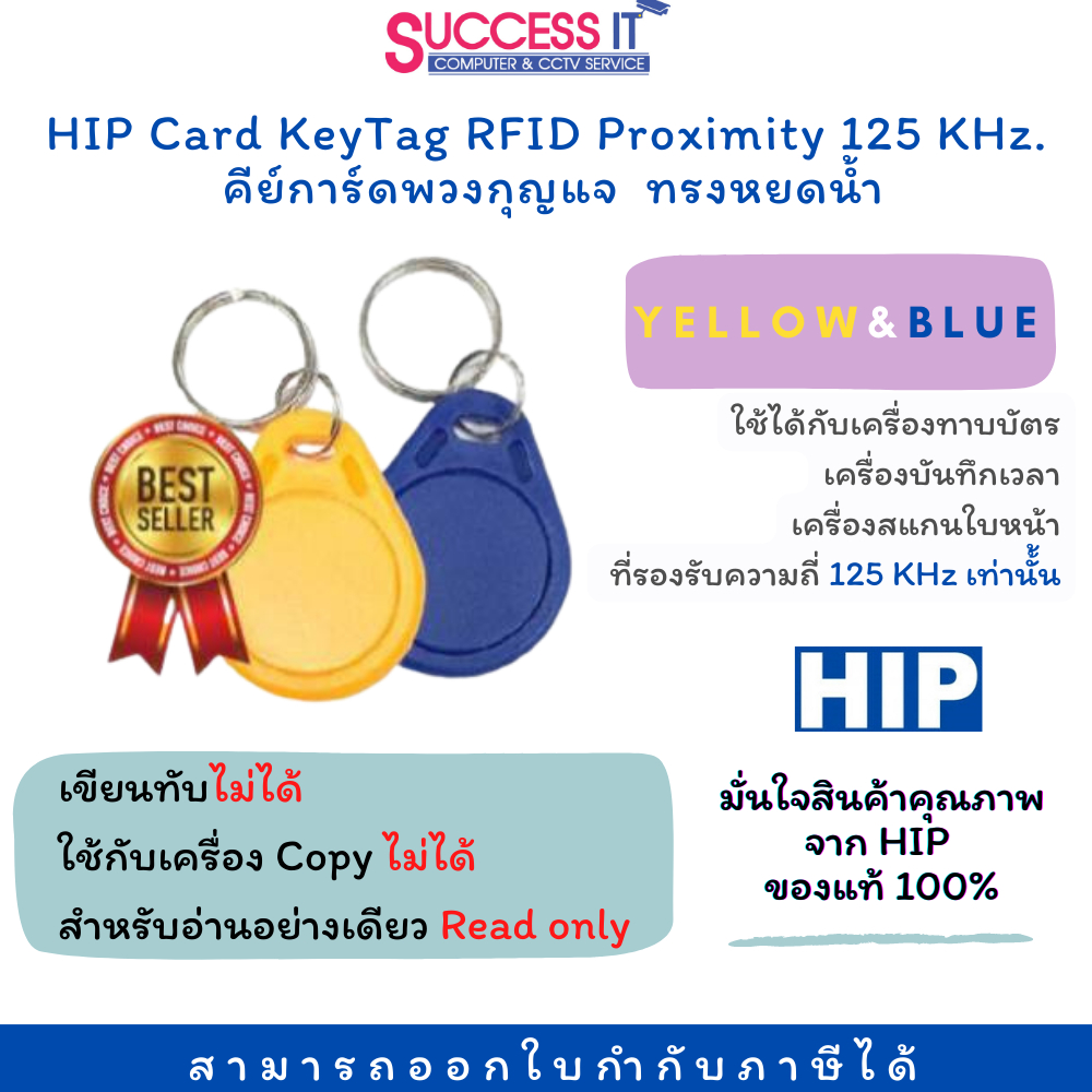 RFID CARD คีย์การ์ดพวงกุญแจ ทรงหยดน้ำ HIP Proximity ความถี่ 125KHz. Key Tag เลือกสีได้ สีเหลือง สีน้ำเงิน ของแท้