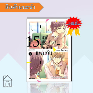 [พร้อมส่ง] หนังสือ 15 นาทีก่อนที่เราจะเป็นแฟนกัน เล่ม 1 (Mg) by Perico #มังงะ #Manga