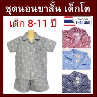 ชุดนอนเด็กโต ขาสั้น 8-11ปี ชุดนอนลายทางพิมพ์หมี ชุดนอนแขนสั้นขาสั้นเด็ก ชุดนอนเด็กชาย หญิง ริ้ว 9ปี 10ปี 11ปี ID KIDS