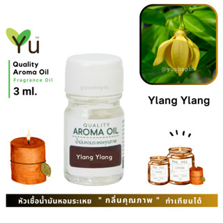 3 ml. กลิ่น Ylang Ylang (กระดังงา) 🌟หัวเชื้อน้ำมันหอมระเหย กลิ่นคุณภาพ | Quality Aroma Oil