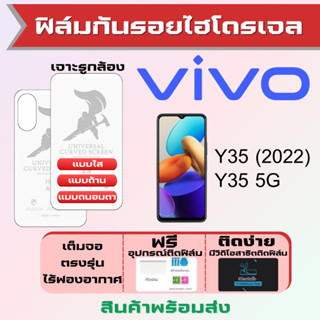 Universal ฟิล์มไฮโดรเจล Vivo Y35 (2022),Y35 5G เต็มจอ ฟรีอุปกรณ์ติดฟิล์ม ฟิล์มวีโว่