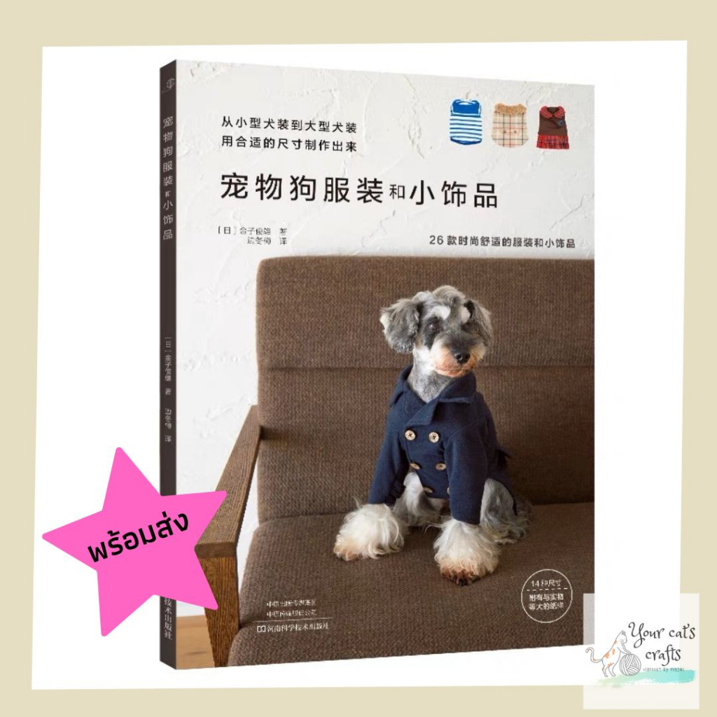 [[พร้อมส่ง]] หนังสือแบบตัดชุดสุนัข ตัดชุดสัตว์เลี้ยง หนังสืองานฝีมือ เย็บปักถักร้อย รายได้เสริม งานอดิเรก ชุดหมา