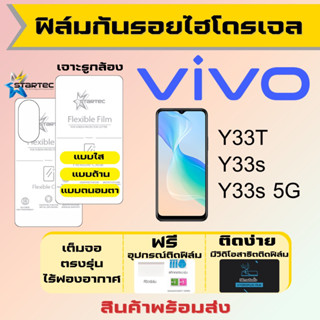 Startec ฟิล์มไฮโดรเจลคุณภาพสูง Vivo Y33T Y33s เต็มจอ ฟรีอุปกรณ์ติดฟิล์ม ฟิล์มวีโว่