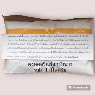 ผงฟอกผ้าขาวเพื่อกำจัดคราบเหลือง คราบดำสำหรับเครื่องขนาด 1 Kg