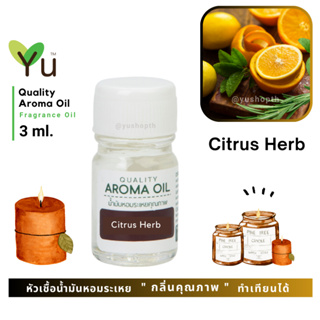 3 ml. กลิ่น Citrus Herb (ไซตรัส เฮิร์บ) 🌟หัวเชื้อน้ำมันหอมระเหย กลิ่นคุณภาพ | Quality Aroma Oil