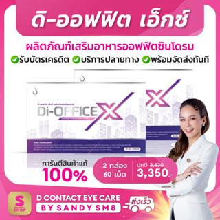 ◣  Di-Office ดิ-ออฟฟิต◥ SET 2 กล่อง ▶ ผลิตภัณฑ์เสริมอาหารออฟฟิตซินโดรม ของแท้100% จาก D NETWORK