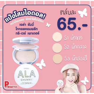 มิสทิน แป้งโสมไอดอล  Mistine ALA CHUMMY SPF25PA++ 8 g.