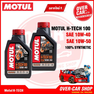 น้ำมันเครื่อง MOTUL H-TECH100 10W40 , 10W-50 ขนาด 1 ลิตร น้ำมันเครื่องสังเคราะห์แท้ API SN JASO MA2