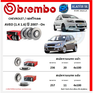 จานเบรค Brembo แบมโบ้ รุ่น CHEVROLET AVEO (1.4 1.6) ปี 2007 - On (โปรส่งฟรี) สินค้ารับประกัน6เดือน หรือ 20,000กม.