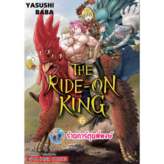 THE RIDE ON KING เดอะไรด์ออนคิง เล่ม 6 หนังสือ การ์ตูน มังงะ เดอะ ไรด์ ออน คิง smm พี่พงษ์ 17/5/66