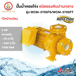 MITSUBISHI ปั๊มหอยโข่งมิตซู รุ่น WCM-3705FS / WCM-3705FT 2 นิ้ว 5 แรงม้า มีหน้าแปลน 3700w รับประกัน 1 ปี