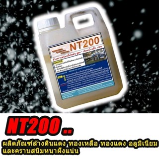 น้ำยาล้างสนิมสินค้าคุณภาพ NT200 1​ ลิตรส่งเคอรี่และเจแอนทีเท่านั้น