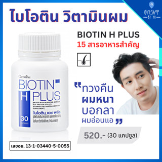 ไบโอติน ซิงค์ กิฟฟารีน ไบโอตินบำรุงผม วิตามินผม ไบโอตินพลัส Giffarine Biotin zinc plus 15 สารอาหารสำคัญ ขนาด 30 แคปซูล