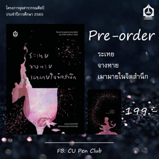 Lunaspace: [PRE]ระเหย จางหาย เมามายในจิตสำนึก โดย CU Pen Club