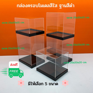 กล่องครอบโมเดลสีใส ฐานสีดำ ขนาด 25x20x25 - 25x20x35 cm มีให้เลือก 5 ขนาด