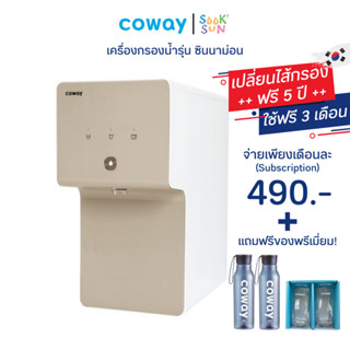 เครื่องกรองน้ำ Coway Cinnamon 490 บาท/เดือน ใช้ฟรี 3 เดือน แถมของพรีเมี่ยมแท้จากโคเวย์