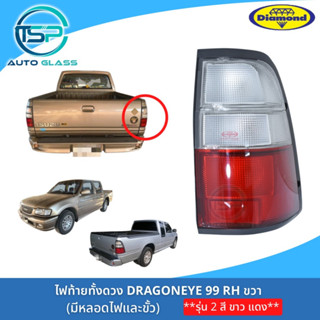 ไฟท้ายดราก้อนอาย ISUZU DRAGONEYES  (2 สี ขาว แดง) ยี่ห้อ ตราเพชร (DIAMOND) ปี 1999-2001