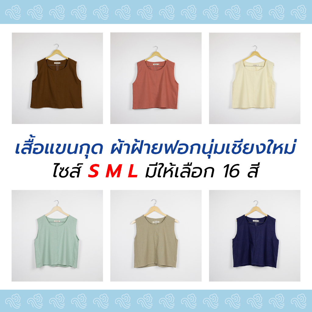 (มี 16 สี) เสื้อแขนกุด แบบต่อหน้า-หลัง ผ้าฝ้ายฟอกนุ่มเชียงใหม่ ไซส์ S - L