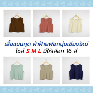 เสื้อแขนกุด ไซส์ S - L ผ้าฝ้ายฟอกนุ่มเชียงใหม่ (มี 16 สี)