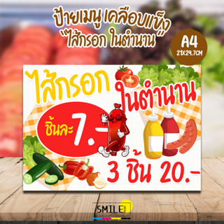 ป้าย ซอสผักฟรี, ไส้กรอก ในตำนาน  ขนาด A4 แบบเคลือบกันน้ำ