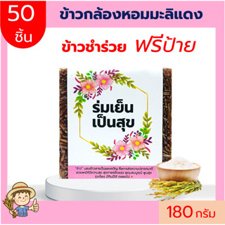 (50ชิ้น)ข้าวกล้องหอมมะลิแดง 180gฟรีป้าย แพคสูญญากาศ ข้าวของชำร่วย ทำบุญ ของแจก  ตาบูรณ์ฟาร์ม