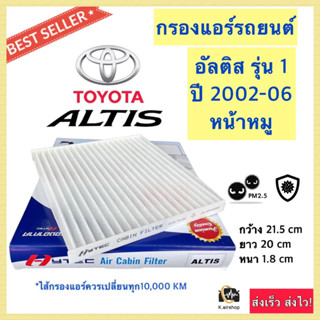 กรองอากาศแอร์ (Hytec Altis) โตโยต้า อัลติส หน้าหมู ปี 2002-2006 Toyota Altis กรองแอร์ ฟิลเตอร์แอร์ กรองฝุ่นแอร์ กรองฝุ่น