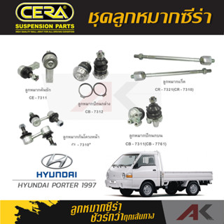 CERA ลูกหมาก HYUNDAI PORTER ปี 1997  ลูกหมากปีกนกล่าง,ลูกหมากปีกนกบน,ลูกหมากคันชัก,ลูกหมากเเร็ค,กันโคลงหน้า