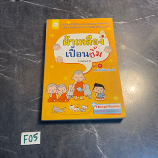 หนังสือ (มือสอง) ผ้าเหลืองเปื้อนยิ้ม ตอน โลกนี้มีแต่รอยยิ้ม - กิตติเมธี