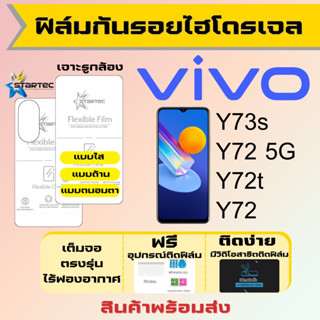 Startec ฟิล์มไฮโดรเจลคุณภาพสูง Vivo Y73s,Y72 5G,Y72t,Y72 เต็มจอ ฟรีอุปกรณ์ติดฟิล์ม ฟิล์มวีโว่