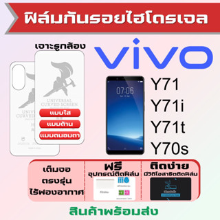 Universal ฟิล์มไฮโดรเจล Vivo Y71 Y71i Y71t Y70s เต็มจอ ฟรีอุปกรณ์ติดฟิล์ม ฟิล์มวีโว่