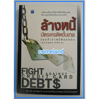 หนังสือล้างหนี้บัตรเครดิตขั้นเทพแบบที่เจ้าหนี้ยอม