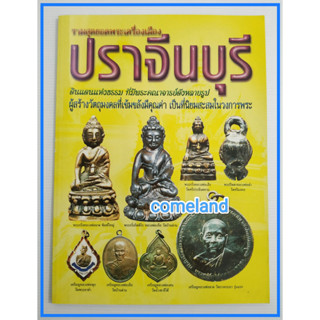 หนังสือรวมสุดยอดพระเครื่องเมืองปราจีนบุรี[พระเครื่อง]