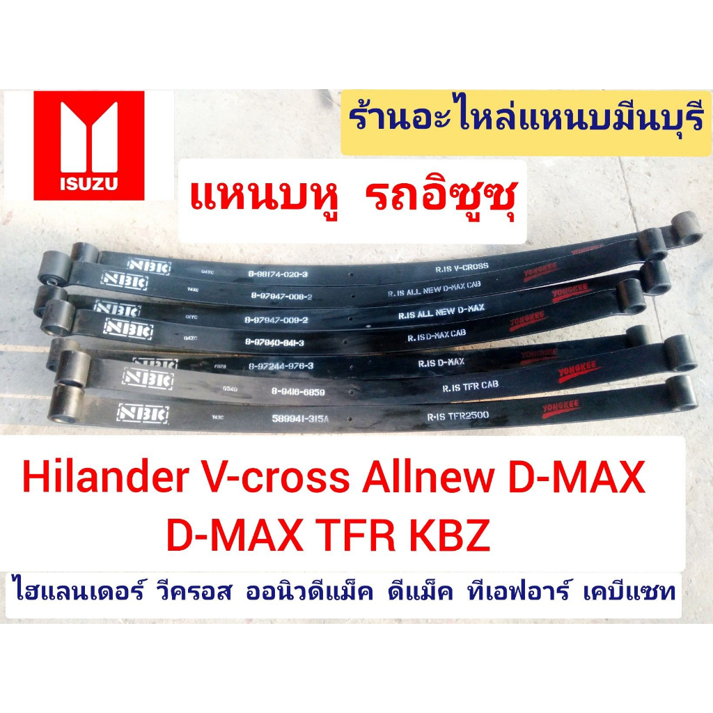 (1 แผ่น )แหนบหู อิซูซุ ISUZU แหนบรถกระบะ ALLNEW D-MAX 12 - 19 D-MAX 03-11 TFR KBZ - HILANDER 4x4 V-CROSS