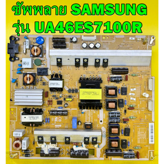 ซัพพลาย SAMSUNG รุ่น UA46ES7100R พาร์ท BN44-00522B อะไหล่ของแท้ถอด มือ2 เทสไห้แล้ว